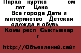 Парка - куртка next 164 см 14 лет  › Цена ­ 1 200 - Все города Дети и материнство » Детская одежда и обувь   . Коми респ.,Сыктывкар г.